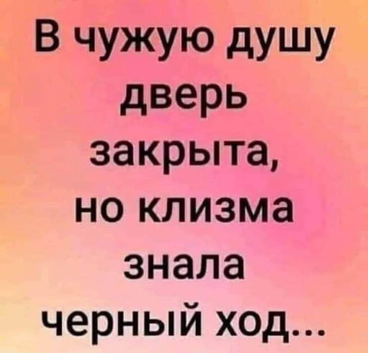 В ЧУЖУЮ дУШУ дверь закрыта но клизма знала черный ход