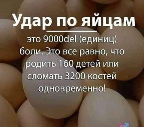 Удар по яйцам это 9000сіе единиц 601114 Это все равно что родить 160 детей или сломать 3200 костей одновременно