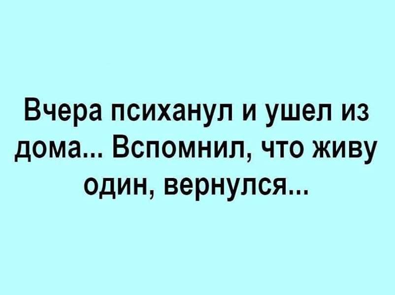 Вчера психануп и ушел из дома Вспомнил что живу один вернулся