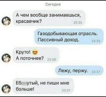 А чем вообще занимаешься красавчик Газпдобывающая отрасль Пассивный доход 35 круто 0 Апотпчнег Еб утый не пиши мне больш