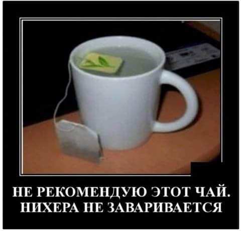 НЕ РЕКОМЕНДУЮ ЭТОТ ЧАЙ НИХЕРА НЕ ЗАВАРИВАЕТСЯ