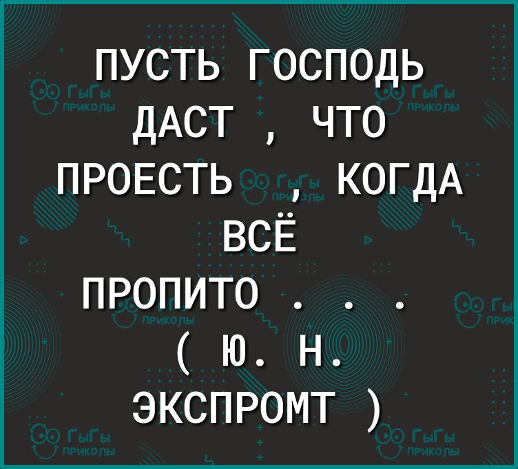 пусть господь ДАСТ что ПРОЕСТЬ КОГДА ВСЁ пропито юн экспромт