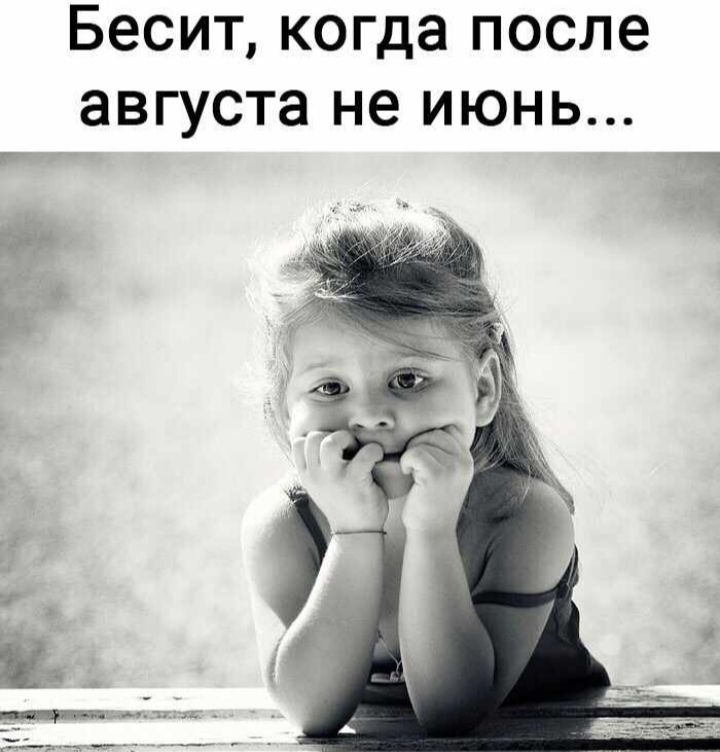 Бесит когда после августа не июнь
