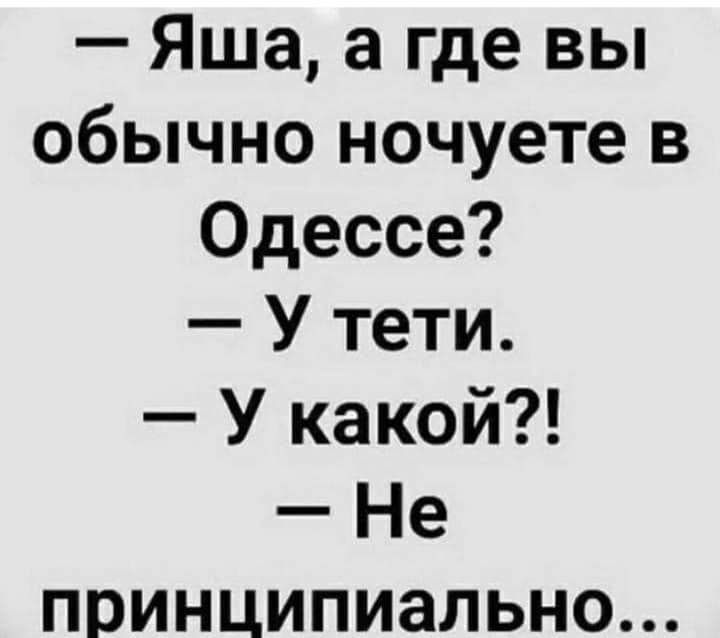 Яша а где вы обычно ночуете в Одессе У тети У какой Не принципиально