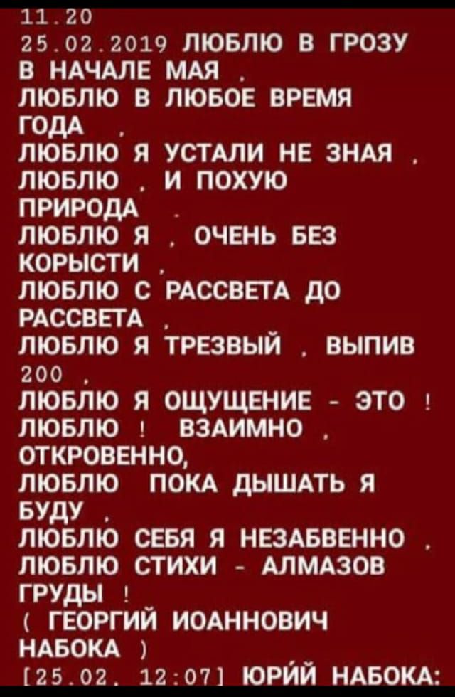 1120 25022019 лювлю в грозу в НАЧАЛЕ мдя лювлю в лювое время ГОДА лювлю я устдли не ЗНАЯ лювлю и поют ПРИРОДА лювлю я очвнь БЕЗ корысти лювлю с РАССВЕГА до РАССВЕГА лювлю я трезвый выпив 200 лювлю я ощущение это лювлю вздимно откровенно лювлю покд дышпь Я Буду лювлю СЕБЯ я нездввенно лювлю стихи АЛМАЗОВ груды _ георгии иодннович НАБОКА _ 2502 1207 юрии ндвокд