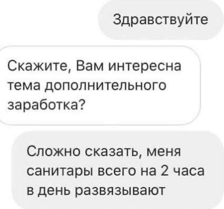 Здравствуйте Скажите Вам интересна тема дополнительного заработка СЛОЖНО СКЭЗЭТЬ МЕНЯ санитары ВСЕГО на 2 часа В ДЕНЬ развязывают