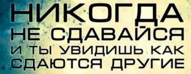 НИКОГДА НЕ СДАВАИСП И_ ТЬГ УВИДИШЬ КАК _СДАЮТСЯ ДРУГИЕ