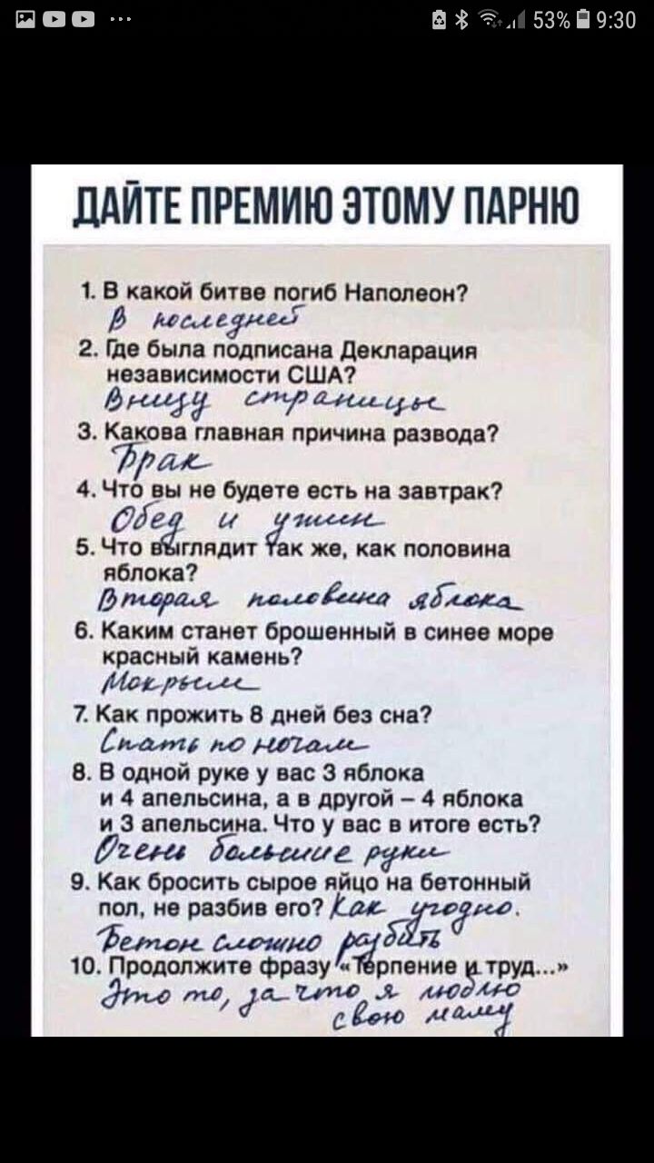 В В 53П9130 ДАЙТЕ ПРЕМИЮ ЭТОМУ ПАРНЮ 1 В какой битве погиб Наполеон В Ам гум гиг 2 Где была подписана Декларация независимости США Энид спилиш к 3 Какова главная причина развода 7шк 4 Что вы не будете есть на завтрак На и 1 мира 5 Что глядит Чак же как половина яблока длизщ Миака ед 6 Каким станет брошенный в синее море красный камень 161 рии 7 Как прожить 8 дней без сна патч 8 В одной руке у вас 