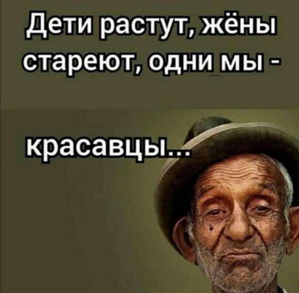 Дети растут жёны стареют одни мы