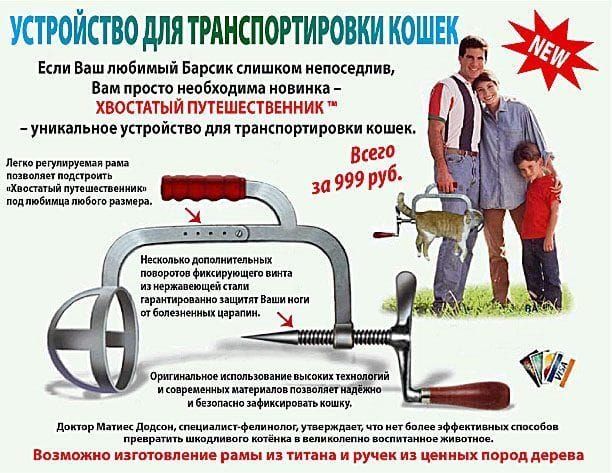 УСТРОЙСТВОдЛЯТРАНСПОРТИРОВКИКОШЕК Еши Ваштобимый Барсик слишком иепоседпив Вам просто необходима новинка ХВОСТАТЫЙ ПУТЕШЕСТВЕННИК уникальное устройпио для транкпортировки кошек Лит решите паи раю миопии полив мп поп я пункции иниц мдпшэмца мыши ищииютпмиищькш и Опции щит ними пршмришиопщшппшиипщ ммм ищи іншими нижними кошки Литр ди ним щ ш на ме шпшбп щдт мм д кшиштпип шпшжипнжпшим Возможно шагаю 