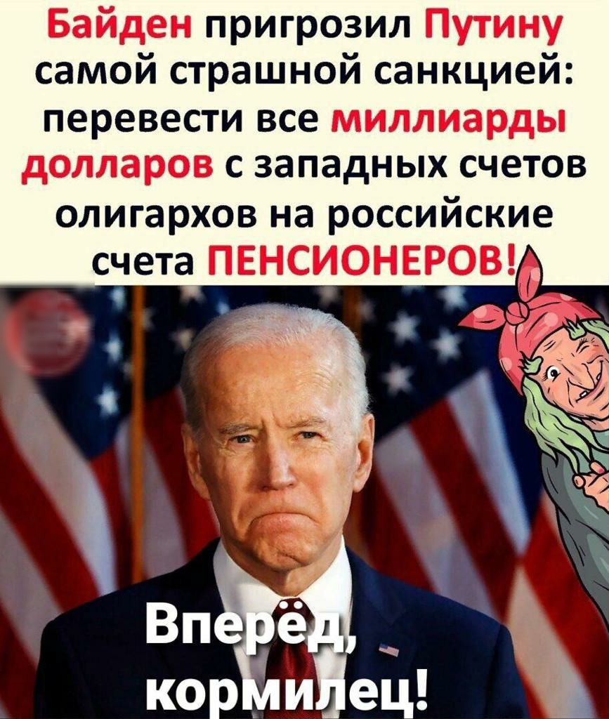 Байден пригрозил Путину самой страшной санкцией перевести все миллиарды долларов с западных счетов олигархов на российские ПЕНСИОНЕРОВ
