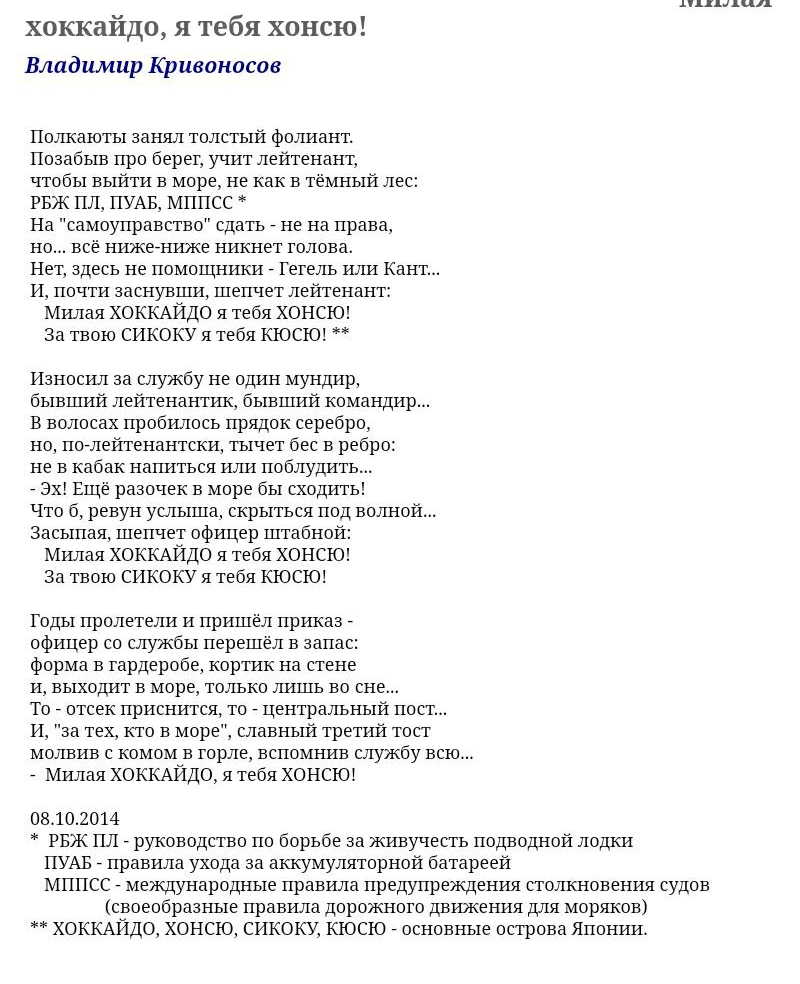 хоккайдо я тебя хонсю Владимир Кривоносов Полкаюты занял толстый фолиант Позабыв про берег учит лейтенант чтобы выйти в море не как в темный лес РБЖ ПЛ ПУАБ МППСС На самоуправство сдать _ не на права но всё нижеениже никнет голова Нет здесь не помощники _ Гегель или Кант И почти ааснувши шепчет лейтенант Милая ХОККАЙДО я тебя ХОНСЮ За твою СИКОКУ я тебя КЮСЮ Износил за службу не один мундир бывший