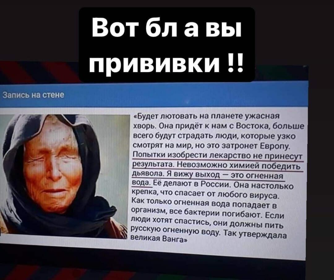 Запись на стене Вот бл а вы прививку Будет пютовать на планете ужасная хворь Она придет к нам с Востока больше всего будут страдать люди которые узко смотрят на мир но это затронет Европу Попытки изоб ести пека ство не п инес т ез пыата Невозможно химией победить дьявола я внж выход это огненная делают а России Она настолько крепка что спасает от любого вируса Как только огненная вода попадает 8 о