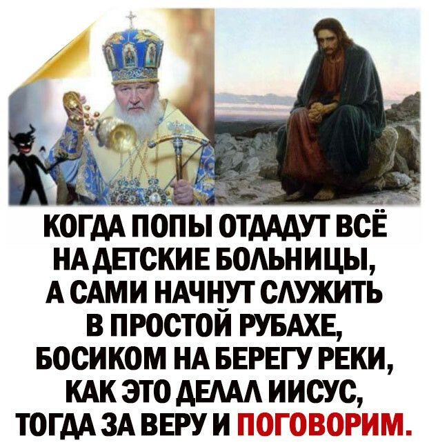 КОГДА ПОПЫ ОТАААУТ ВСЁ НА АЕТСКИЕ БОАЬНИЦЫ А САМИ НАЧ ИУТ САУЖИТЬ В ПРОСТОИ РУБАХЕ БОСИКОМ НА БЕРЕГУ РЕКИ КАК ЭТО АЕААА ИИСУС ТОГААЗА ВЕРУИі 77