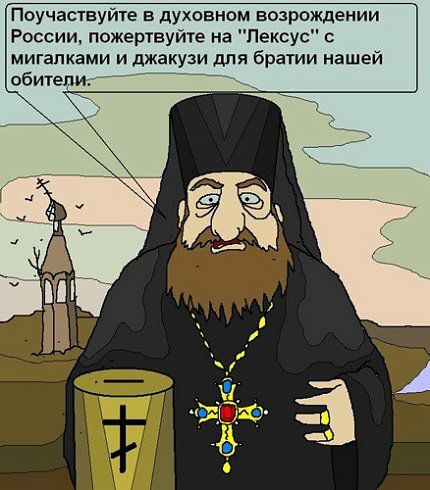 Поучаствуйте в духовном возрождении России пожертвуйте на Лексус с мигапками И джакузи дЛЯ братии нашеи обители