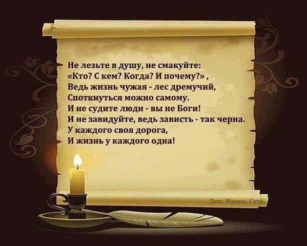 Не лезьте в душу не смзкуйт Кто с кем Когда и почему Ведь жизнь чужая дремучий Сцоткнуться мпжно самому и не судите люди вы не Боги и не завидуйте ведь зависть так чернь У каждого своя дорога и жизнь у каждого одна