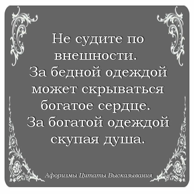 Не судите по внешности За бедной одеждой может скрываться богатое сердце За богатой одеждой скупая душа