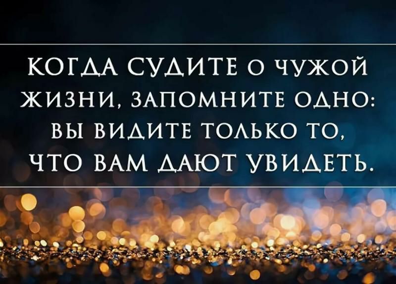КОГАА СУАИТЕ О ЧУЖОЙ ЖИЗНИ ЗАПОМНИТЕ ОАНО ВЫ ВИАИТЕ ТОАЬКО ТО ЧТО ВАМ ААЮТ УВИДЕТЬ ч