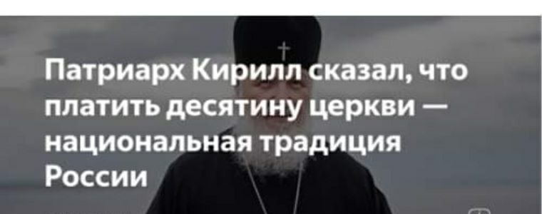 Патриарх Кирилл сказал что платить десятину церкви национальная традиция России