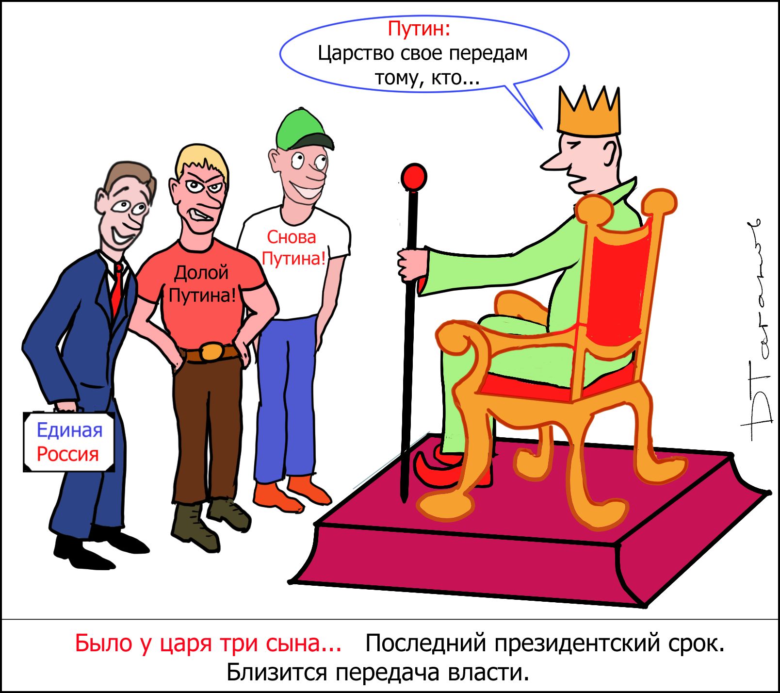 Царство свое передам тому кто Последний президентский срок Близится передача власти