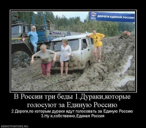 В России три беды ЪДуракикоторые голосуют за Единую Россию 2 Дорогило которым дураки идут голосовать за Единую Россию ЗНу исобственноЕдигая Россия пЕмптпАшнз ки
