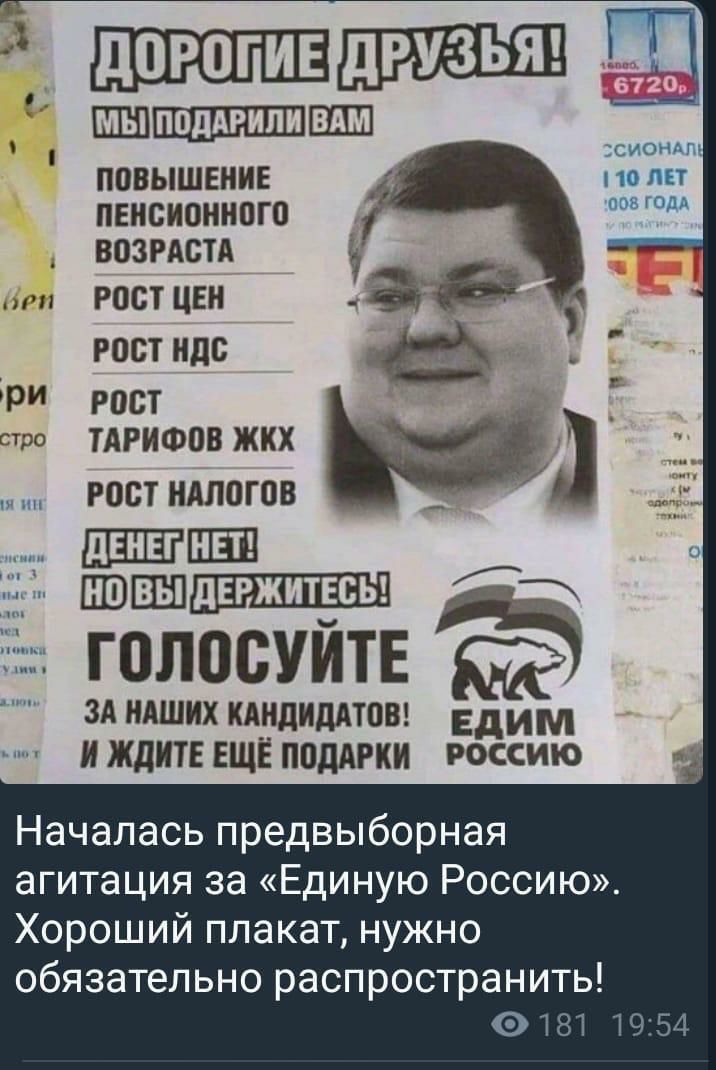 дОРОГИЕ дРУ ЗЬЯ шштшш ПОВЫШЕНИЕ ПЕНСИОННОГО ВОЗРАСТА тпп РОСТ ЦЕН РОСТ НДС РИ Рост стро ТАРИФОВ жкх Рост ндлогов швшшшшшшнш ГОЛОСУЙТЕ зд ндших кдндиддтош Едим и ЖДИТЕ ЕЩЁ подАРки РОССИЮ СИОНАП 10 ЛЕТ шов годд Началась предвыборная агитация за Единую Россию Хороший плакат нужно обязательно распространить