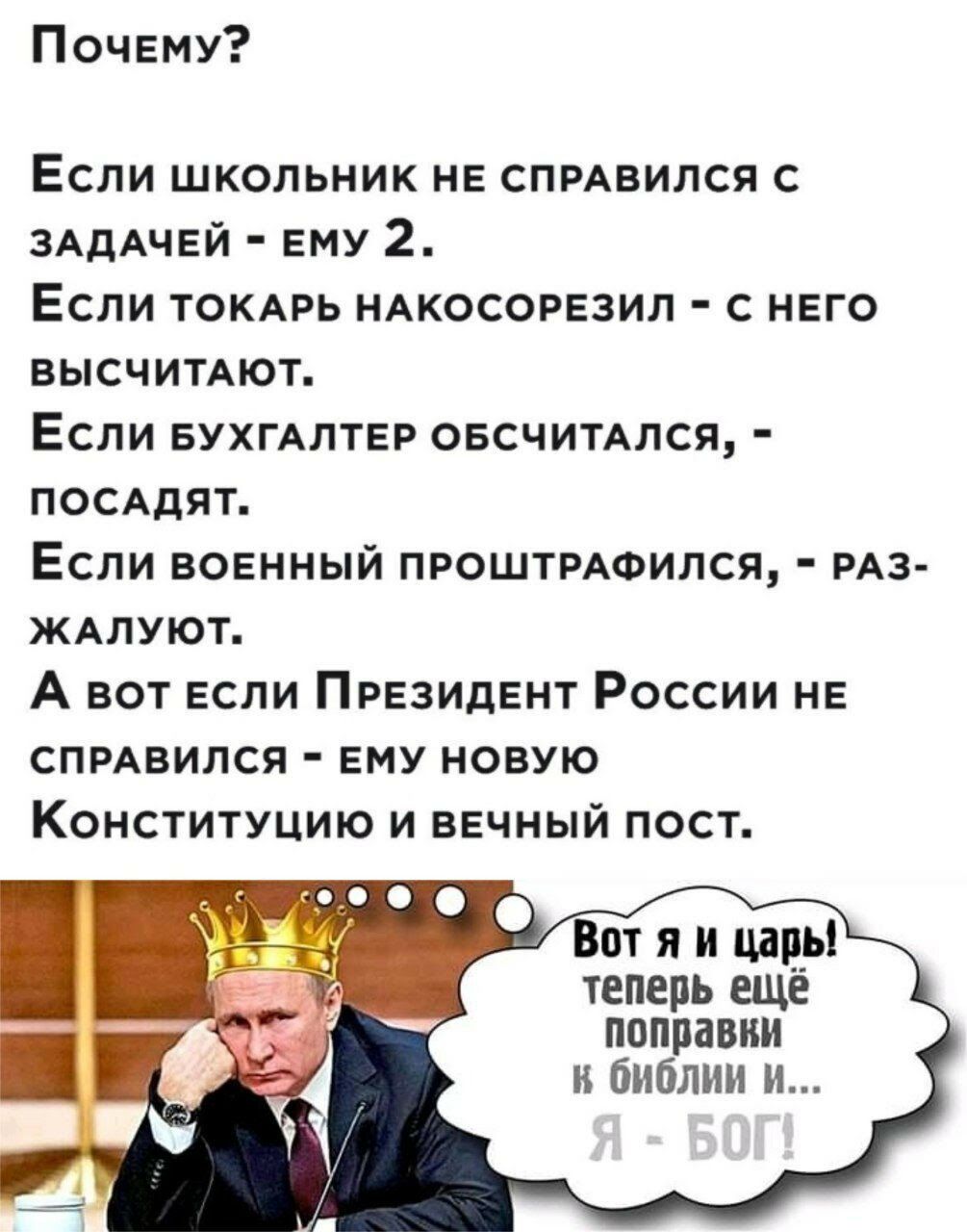 Почему Если школьник нв спмвился с ЗАДАЧЕЙ ему 2 Если токмэь НАКОСОРЕЗИЛ с него высчитдют Если БУХГАЛТЕР овсчитдлся ПОСАДЯТ Если вовнный ПРОШТРАФИЛСЯ РАЗ ЖАЛУЮТ А вот если Президент России нь спмвился ему новую Конституцию и вечный пост Вот я и царь теперь ещё поправки и библии и