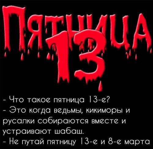 Что такое пятница 13е Это когда ведьмы кикиморы и русалки собираются вместе и устраивают шабаш Не путай пятницу 13е и 82 марта