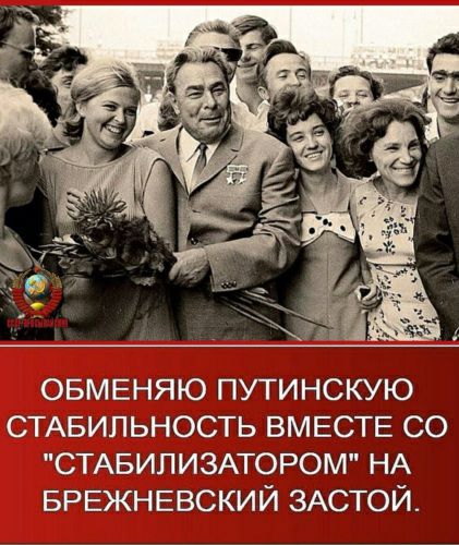 ОБМЕНЯЮ путинскую СТАБИЛЬНОСТЬ ВМЕСТЕ со СТАБИПИЗАТОРОМ НА БРЕЖНЕВСКИЙ ЗАСТОЙ