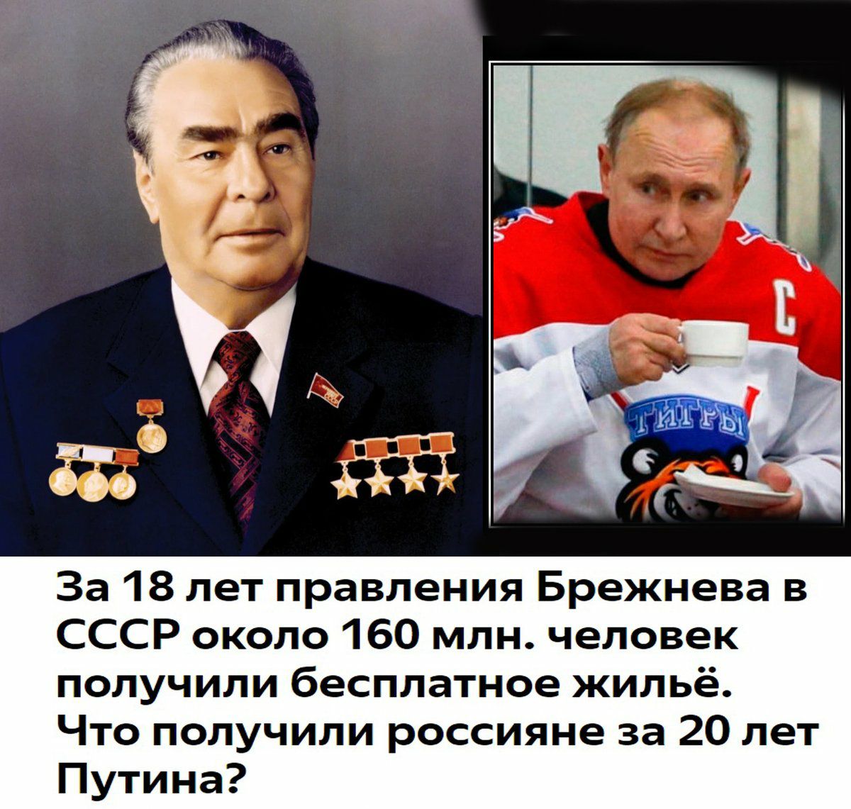 За 18 лет правления Брежнева в СССР около 160 млн человек получили бесплатное жильё Что получили россияне за 20 лет Путина