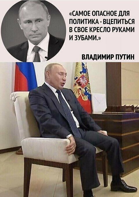 САМОЕ ОПАСНОЕ ДЛЯ ПОЛИТИКА ВЦЕПИТЬСЯ В СВОЕ КРЕСЛО РУКАМИ И ЗУБАМИ ВЛАДИМИР ПУТИН