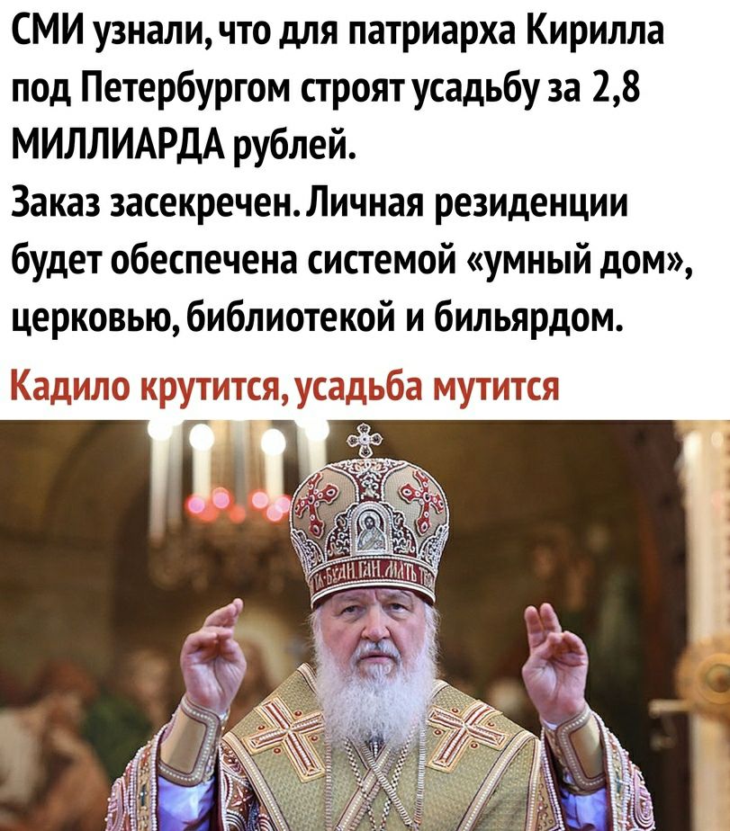СМИ узнали что для патриарха Кирилла под Петербургом строят усадьбу за 28 МИЛЛИАРДА рублей Заказ засекреченЛичная резиденции будет обеспечена системой умный дом церковью библиотекой и бильярдом Елило щоутитсл уСЁ от мутитсл