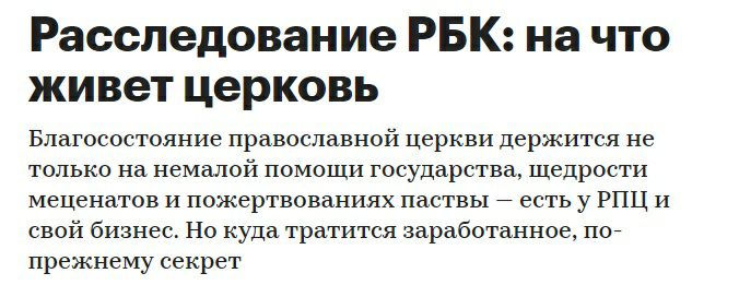 Расследование РБК на что живет церковь Благосостояние православной церкви держится не только на немалой помощи государства щедрости меценатов И пожертвованиях паствы есть у РПЦ и свой бизнес Но куда тратится заработанное по прежнему секрет