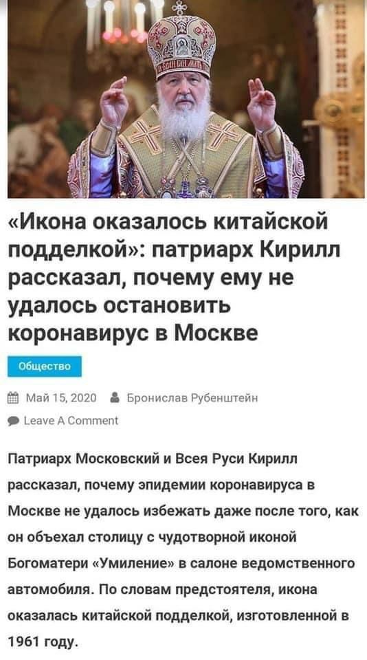 Икона оказалось китайской подделкой патриарх Кирилл рассказал почему ему не удалось остановить коронавирус в Москве 3 Май152п20 Бронислав Рубенштейн А Соттет Патриарх Московский и Всея Руси Кирилл рассказал почему эпидемии коронавируса в Москве не удалось избежать даже после того как он объехал столицу с чудотворной иконой Богоматери Умиление в салоне ведомственного автомобиля По словам предстояте