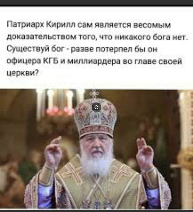 Патриарх Кирилл сам ивпяется весомым доказательством того что пика о бога нет Существуй бог разве потерпел бы он офицера КГБ и миллиардера во главе своеи цеэкви