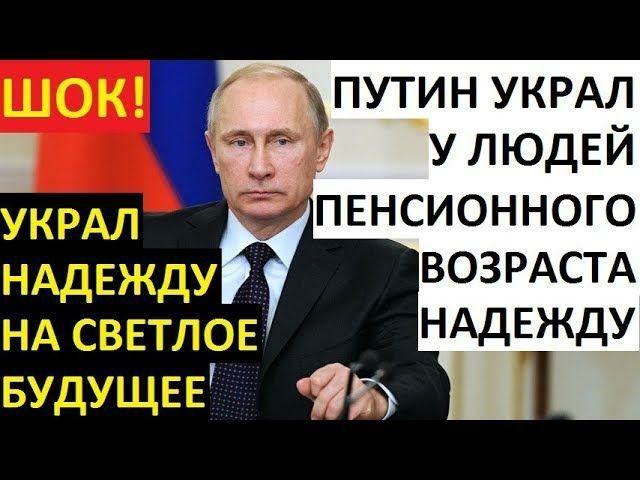 пут_ин УКРАЛ УЛЮДЕЙ пенсионного