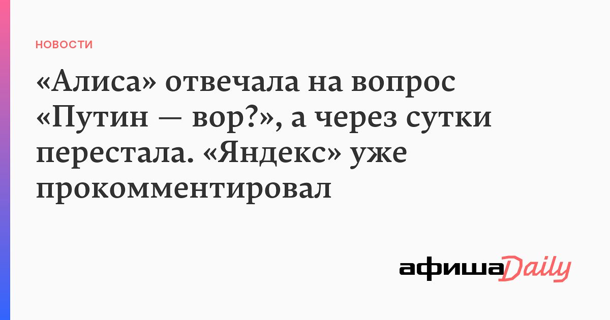 НОВОСТИ Алиса отвечала на вопрос Путин вор а через сутки перестала Яндекс уже прокомментировал афише решу