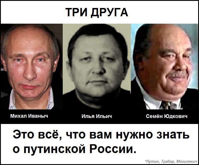 ТРИ ДРУГА Михал Иваныч Илья Ильич Семён Юдкевич Это всё что вам нужно знать о путинской России