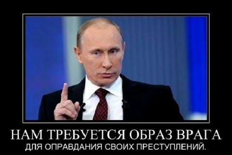 _ НАМ ТРЕБУЕТСЯ ОБРАЗ ВРАГА для ОПРАЕДАНИЯ своих ПРЕСТУПЛЕНИЙ