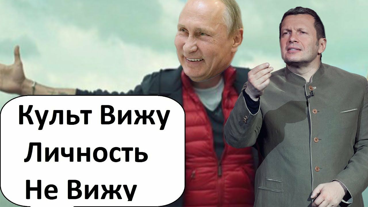 Культ Виж Личность Вижу