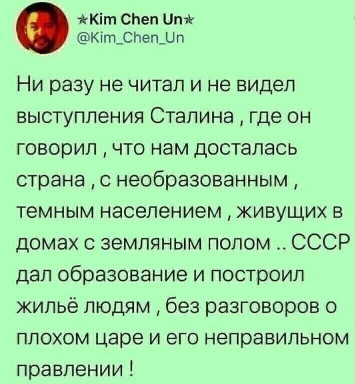 Кіт СЬеп ить Кіт_Спеп_Цп Ни разу не читал и не видел выступления Сталина где он говорил что нам досталась страна с необразованным темным населением живущих в домах с земляным полом СССР дал образование и построил жильё людям без разговоров о плохом царе и его неправильном правлении