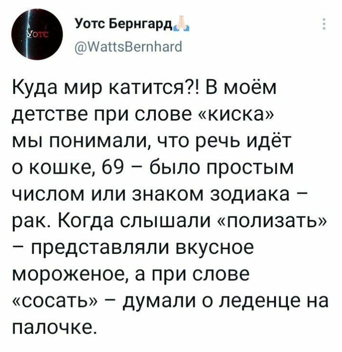 Уотс Бернгард_ ИаПзВегпЬагсі Куда мир катится В моём детстве при слове киска мы понимали что речь идёт о кошке 69 было простым числом или знаком зодиака рак Когда слышали полизать представляли вкусное мороженое а при слове сосать думали о леденце на палочке