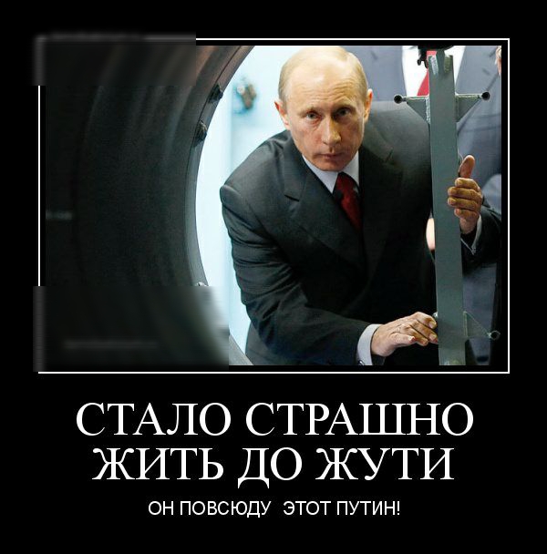 СТАЛО СТРАШНО ЖИТЬ ДО ЖУ ТИ ОН ПОВСЮДУ ЭТОТ ПУТИН