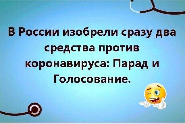 ВЁРоссии изобрели сразу два средства против коронавируса Парад и Голосование