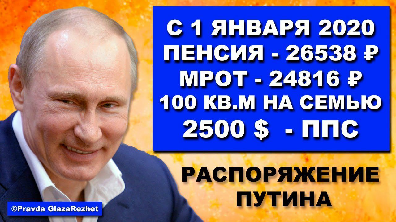 С 1 ЯНВАРЯ 2020 ПЕНСИЯ 26538 Р МРОТ 24816 Р 100 КВМ НА СЕМЬЮ 2500 ППС РАСПОРЯЖЕНИЕ ПУТИНА Ргачна 6а2аКе2пеі