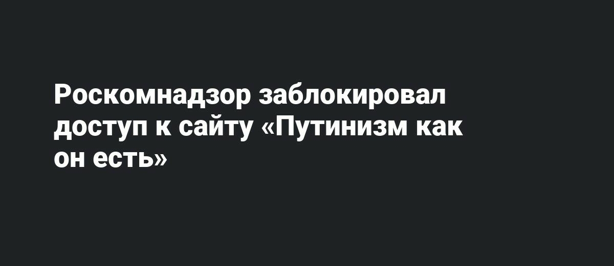 Роскомнадзор заблокировал доступ к сайту Путинизм как он есть