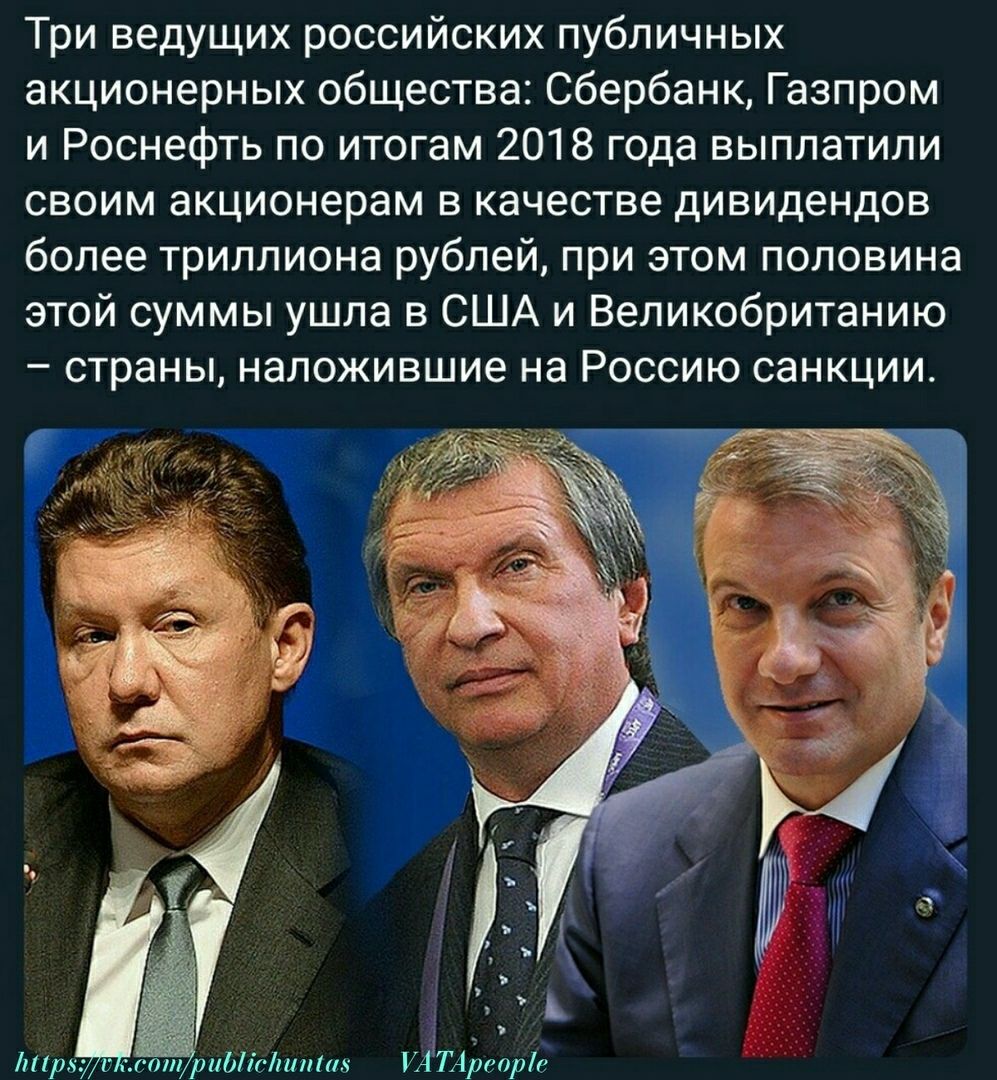 Три ведущих российских публичных акционерных общества Сбербанк Газпром и Роснефть по итогам 2018 года выплатили своим акционерам в качестве дивидендов более триллиона рублей при этом половина этой суммы ушла в США и Великобританию страны наложившие на Россию санкции ітрз г или риЫісштиа УАТАігеоріе