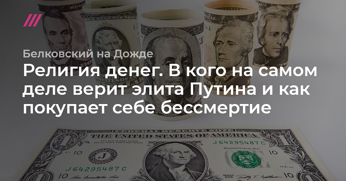 Белковский на Дожде Религия денег В кого на самом деле верит элита Путина и как покупает себе бессмертие