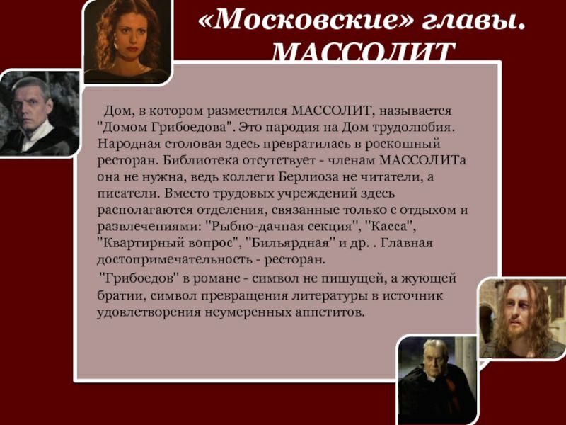 Дшм в котором разисгпшся МАССОЛНТ называется до Грибов Это пародии на трудолюбия Народная столовая здесь превратилась в роскошпып рссшран Библиотка шкухсгмдсч _ члспам МАССОЛИТА не нужна ведь Коллеги Берлиоза не чнгителп а писатели Вист о трудошцх учреждении здесь распила аюци шдшшнпм связанные юлько с гдыхом п развлече ниями Рыбногднчная тех Кнгсн Квартирный вопрос Бъыъирднап идр Главная дощопрпи
