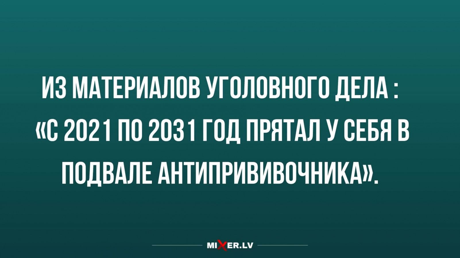 ИЗ МАТЕРИАЛОВ УГОЛОВНОГО ДЕЛА В 2021 ПО 2031 ГОД ПРЯТАЛ У СЕБЯ В ПОДВАЛЕ АНТИПРИВИВОЧНИКА мпХЕпм _